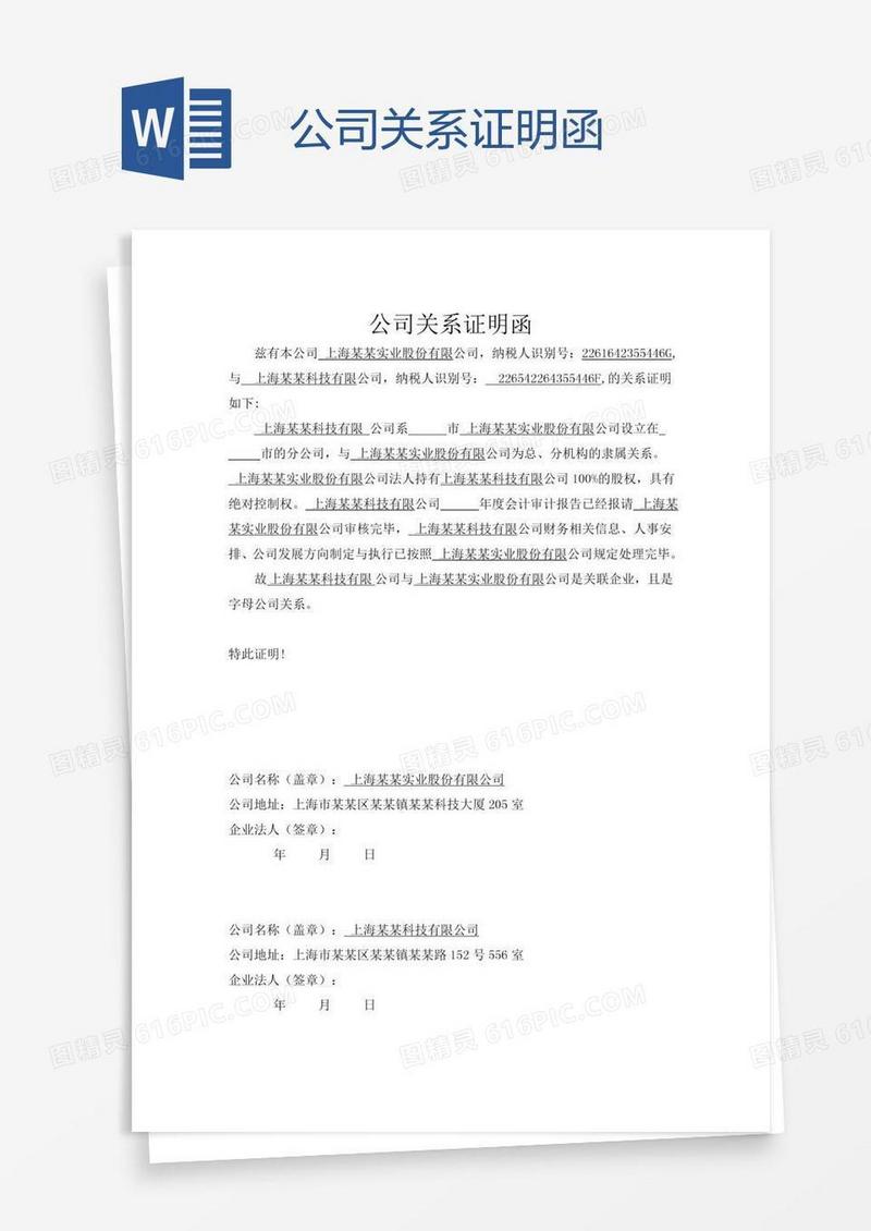 公司关系证明函