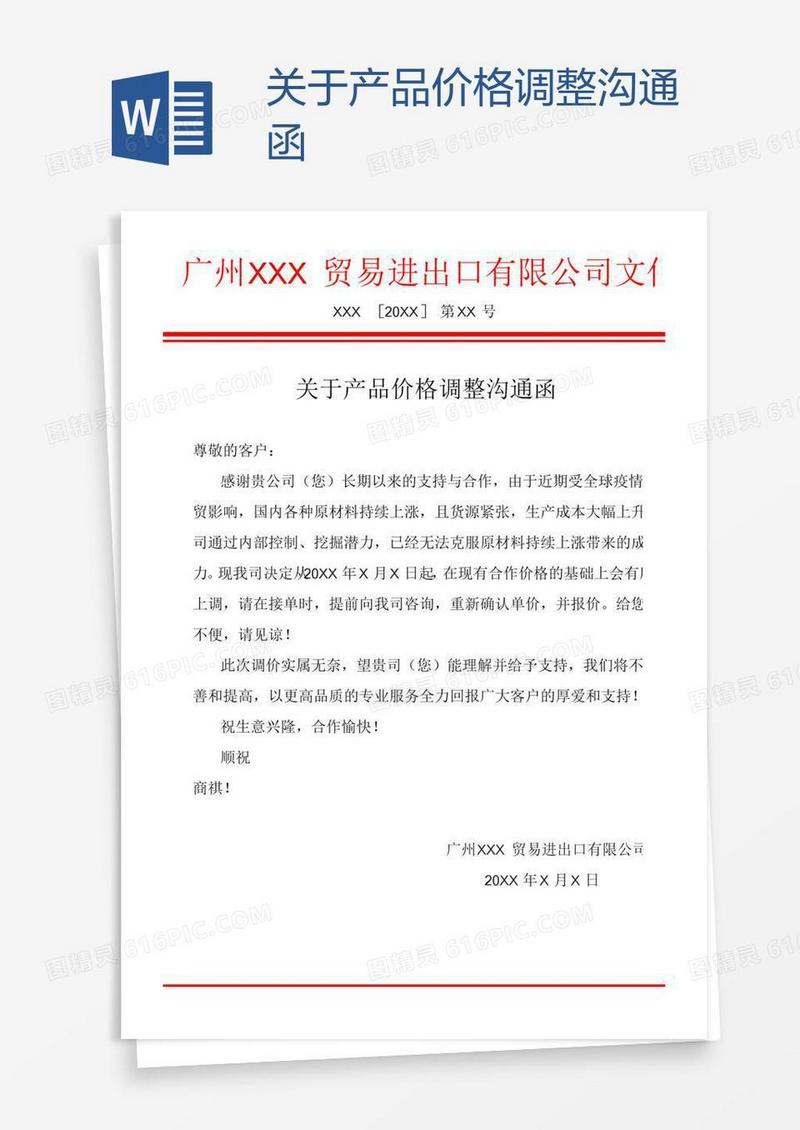 关于产品价格调整沟通函
