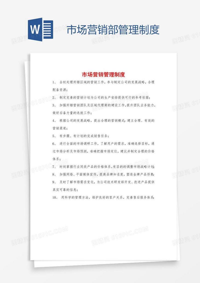 市场营销部管理制度