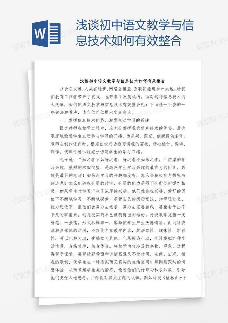 浅谈初中语文教学与信息技术如何有效整合