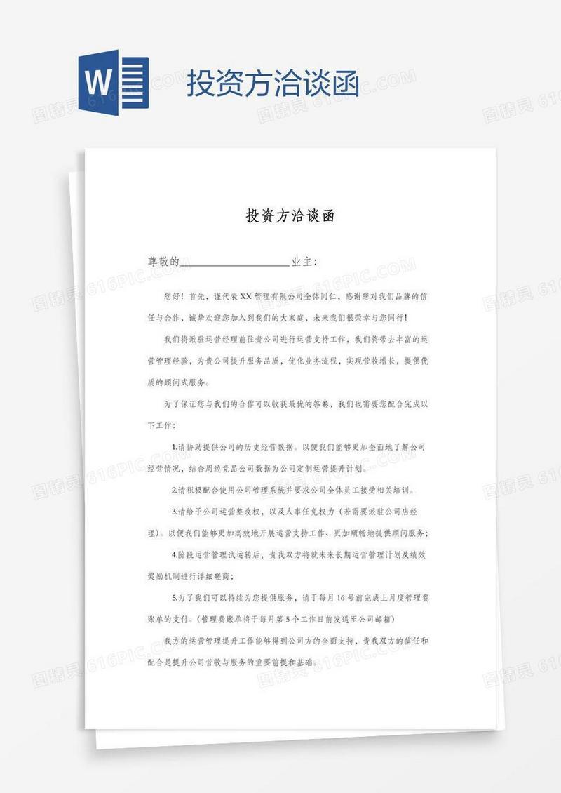 投资方洽谈函