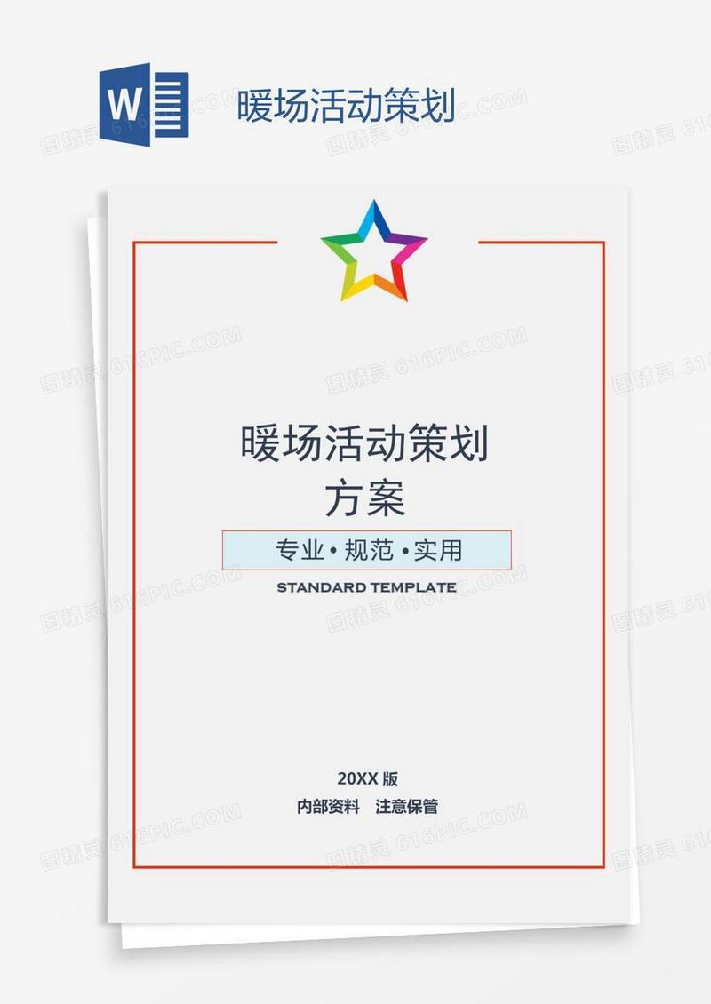 暖场活动策划