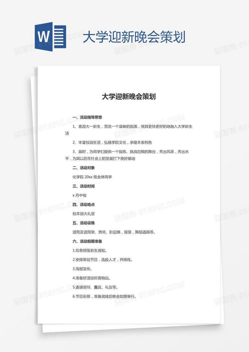 大学迎新晚会策划
