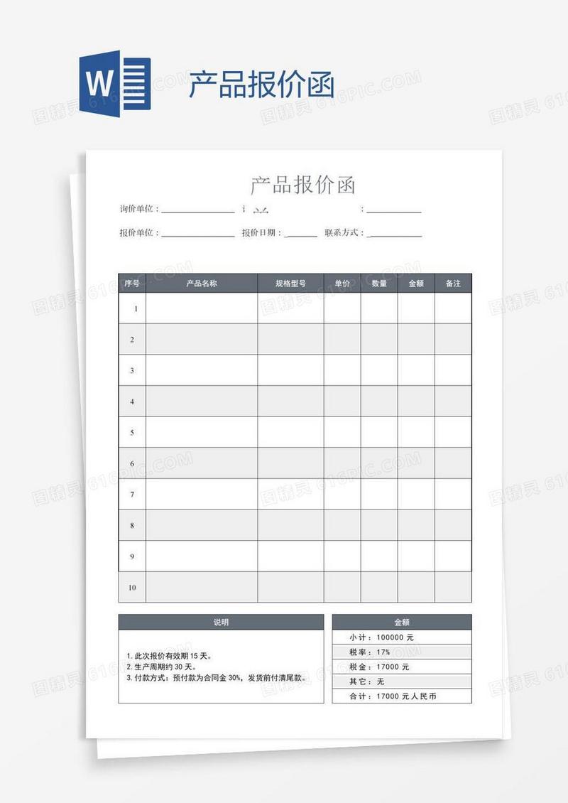 产品报价函