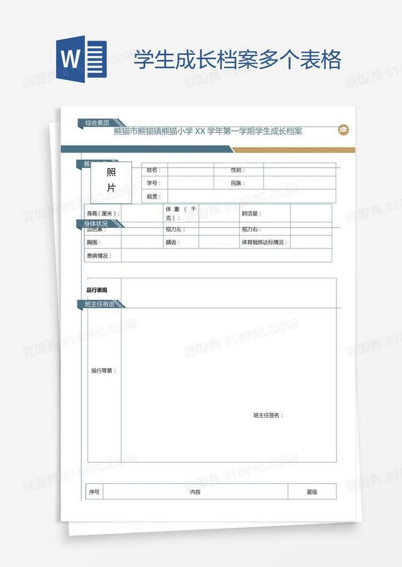 学生成长档案多个表格