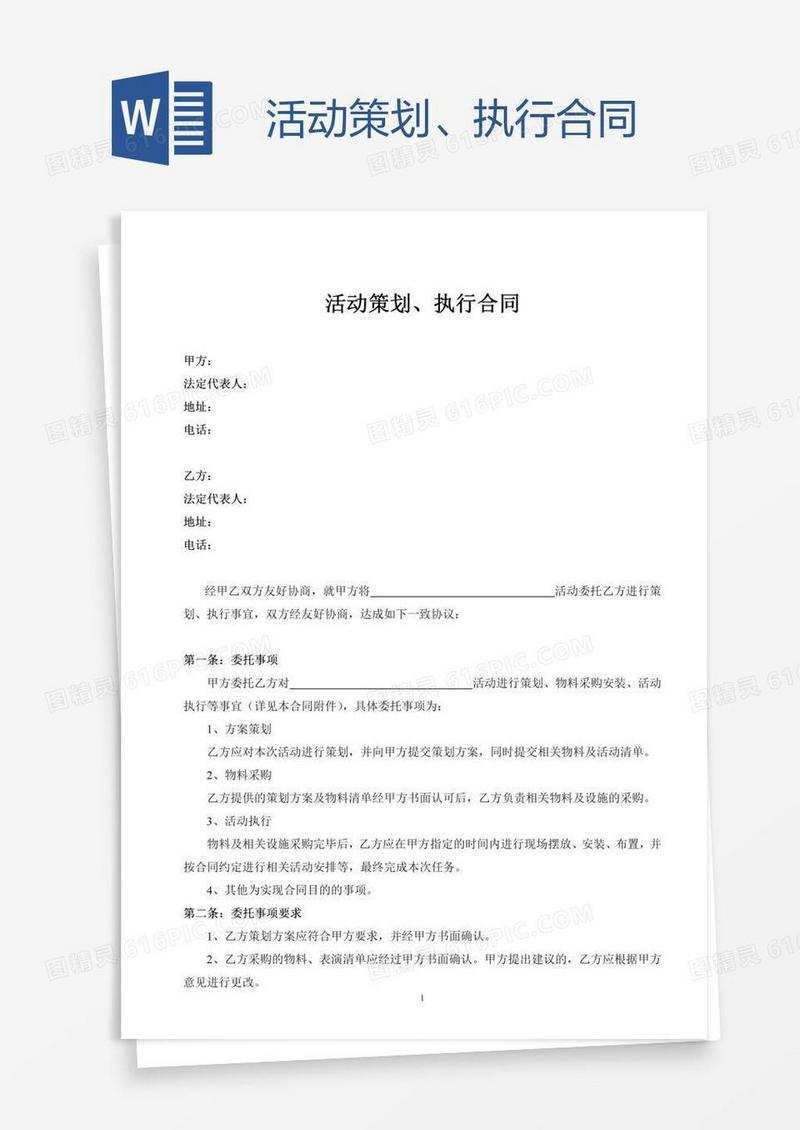 活动策划、执行合同