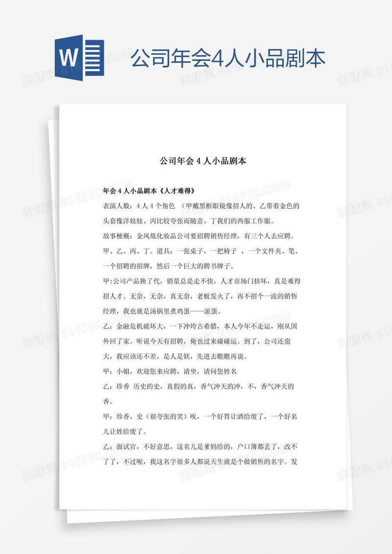 公司年会4人小品剧本