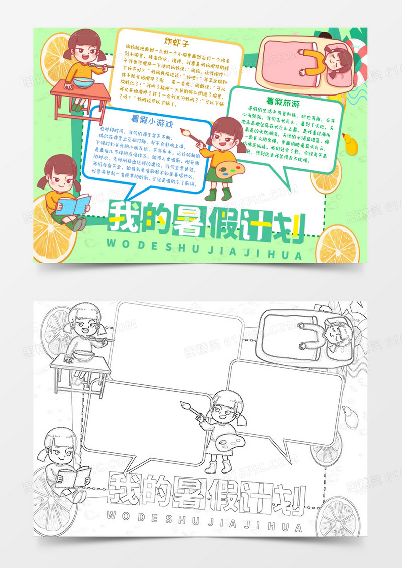 卡通夏天我的快乐暑假生活小报Word模板