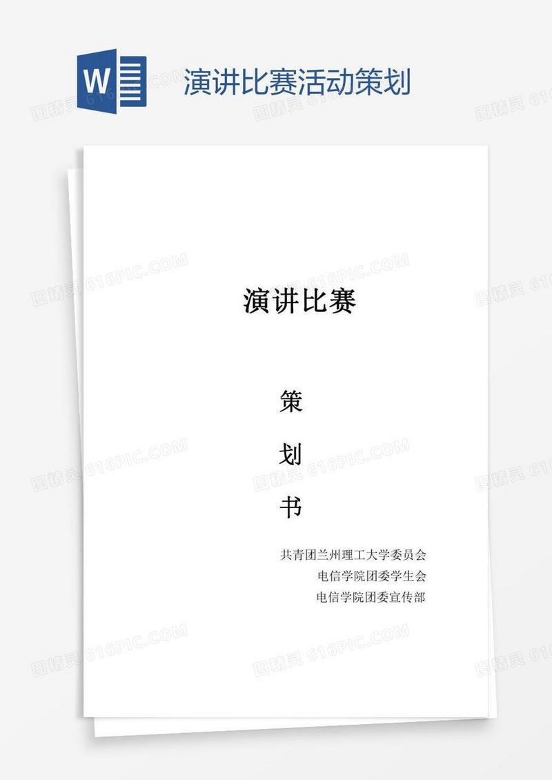 演讲比赛活动策划