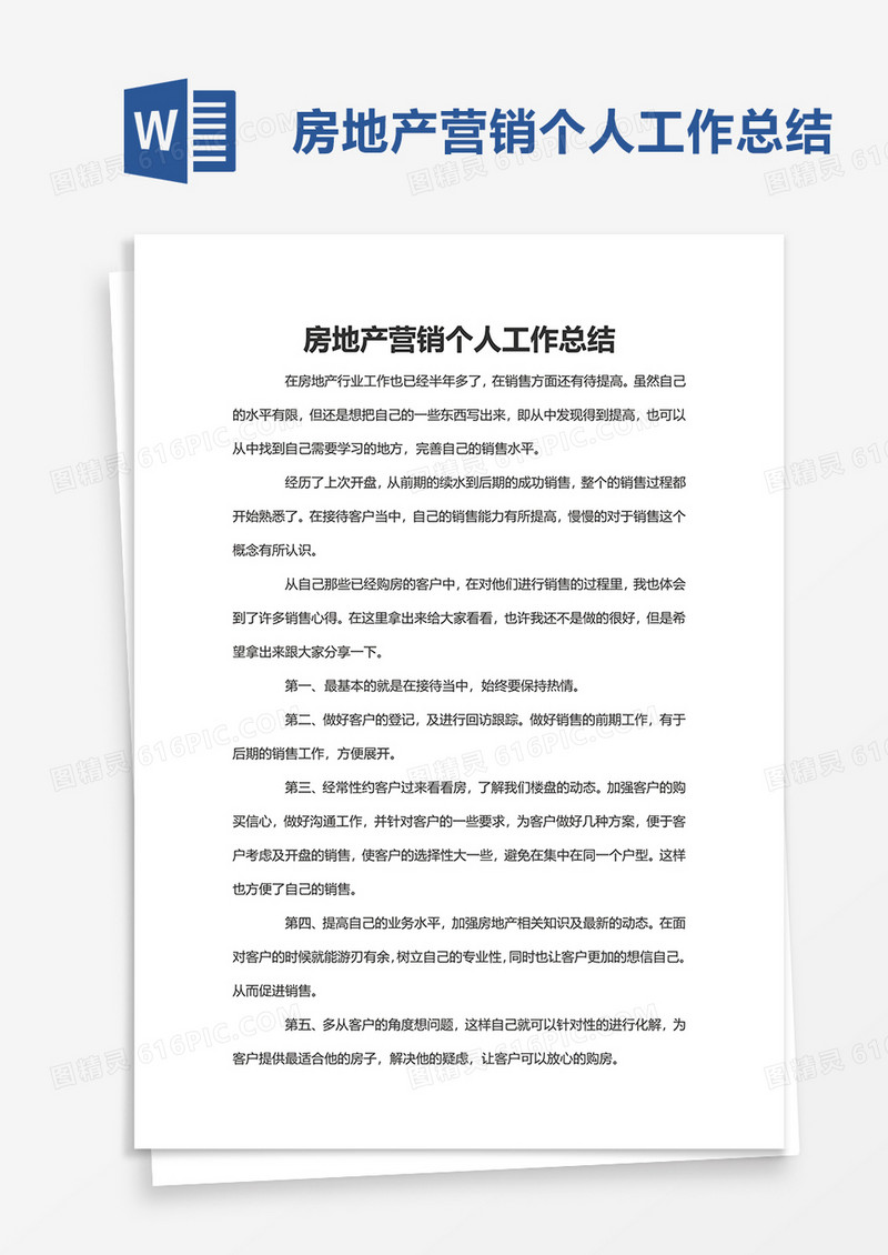 房地产营销个人工作总结word模板