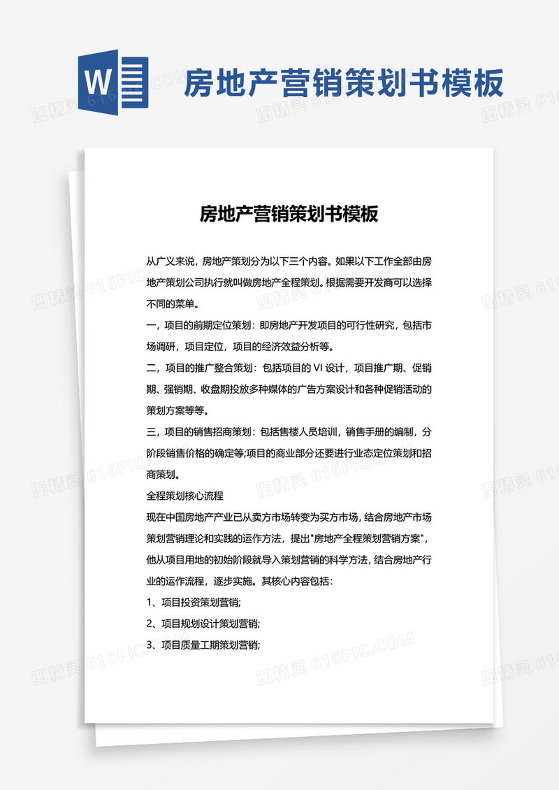 房地产营销策划书模板word模板