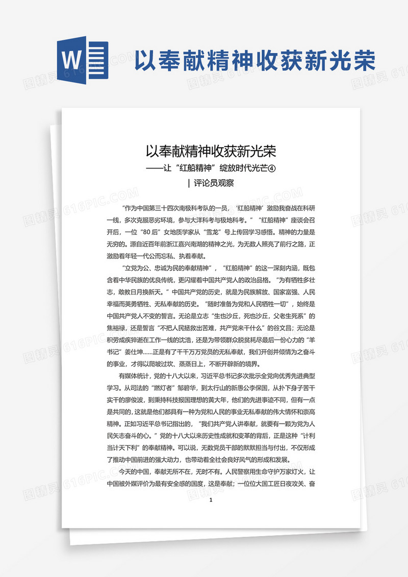 实用以奉献精神收获新光荣word模板