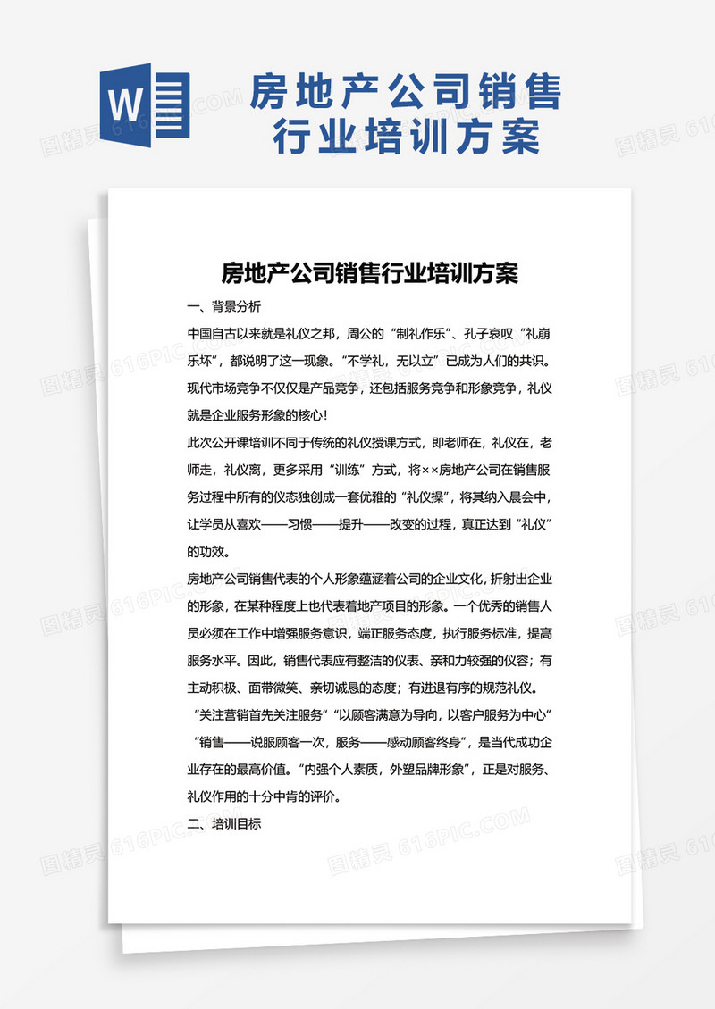 房地产公司销售行业培训方案word模板