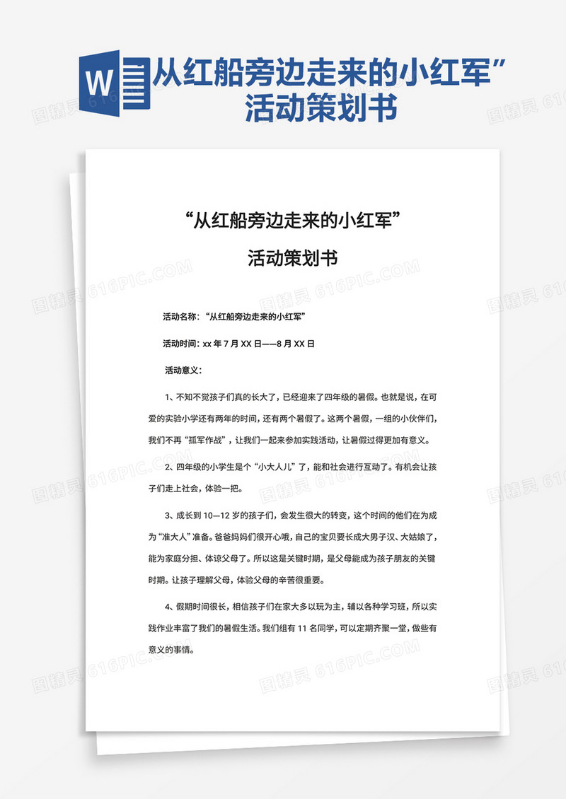“从红船旁边走来的小红军”word模板