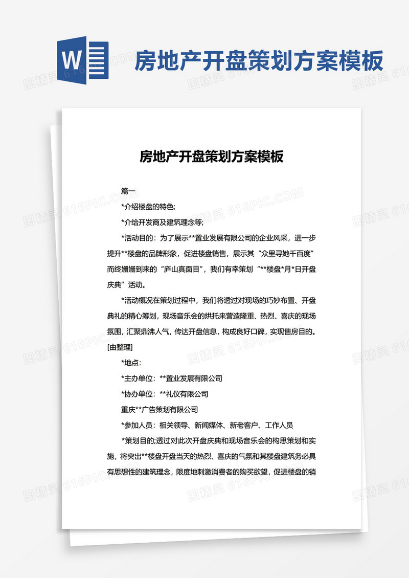 简洁房地产开盘策划方案模板word模板