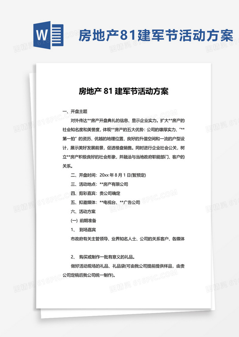 房地产81建军节活动方案word模板