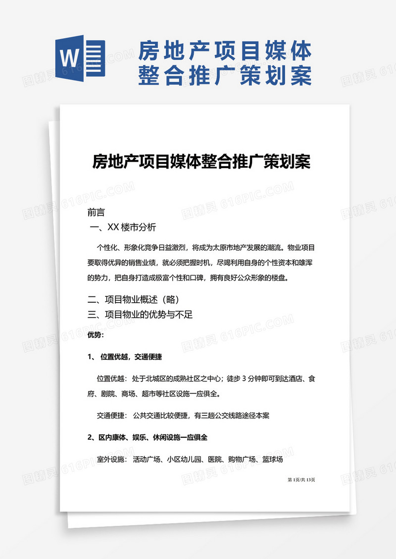 企业房地产项目媒体整合推广策划案word模板