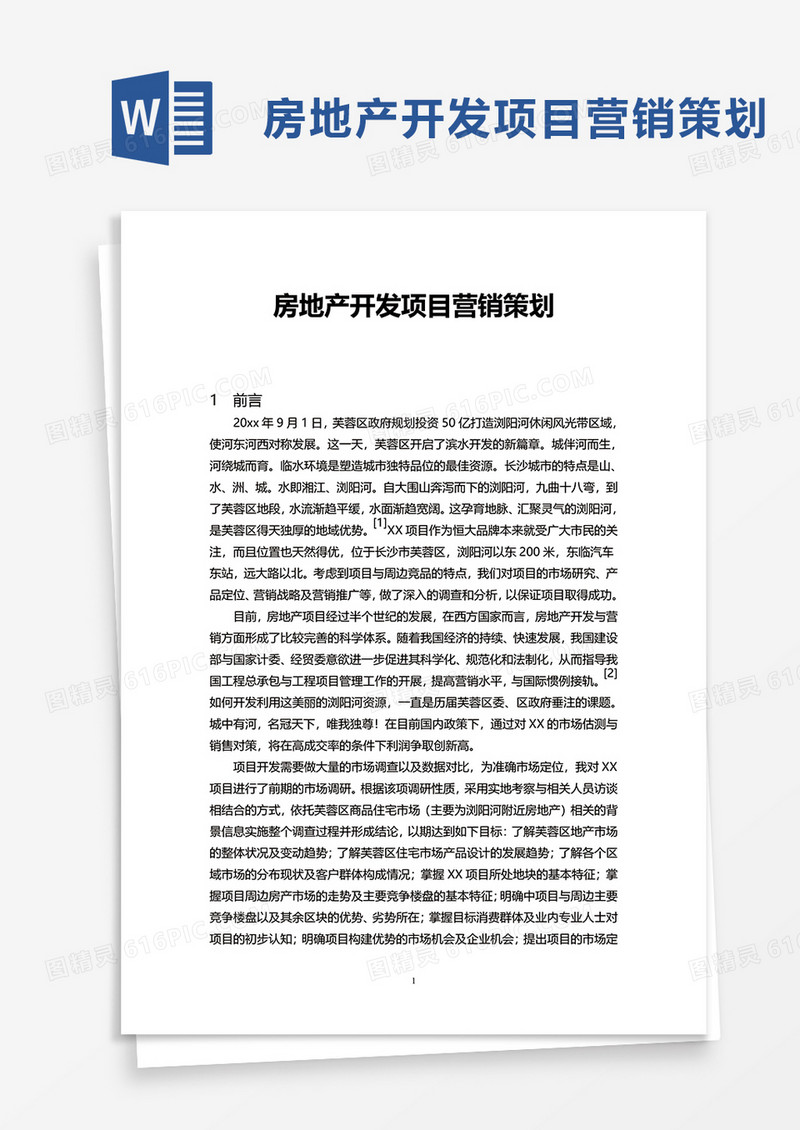 房地产开发项目营销策划word模板