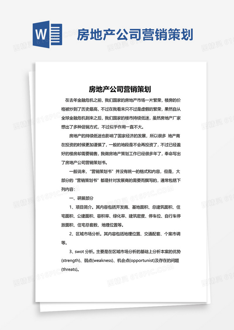 房地产公司营销策划word模板