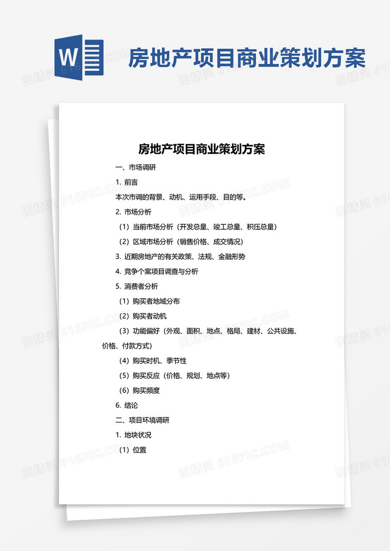 房地产项目商业策划方案word模板