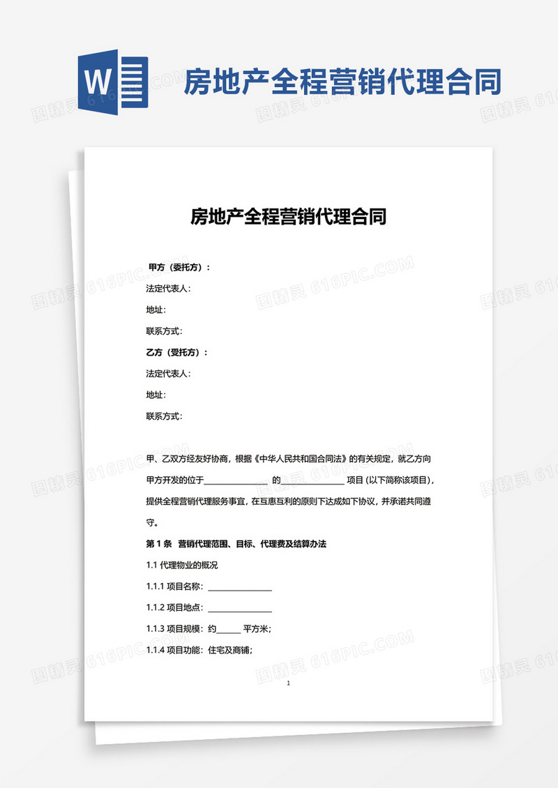 房地产全程营销代理合同word模板
