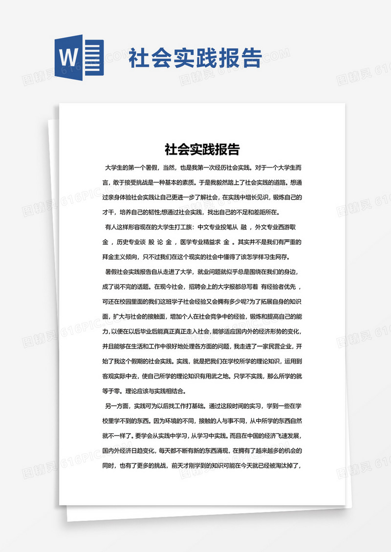 简单简洁社会实践报告word模板