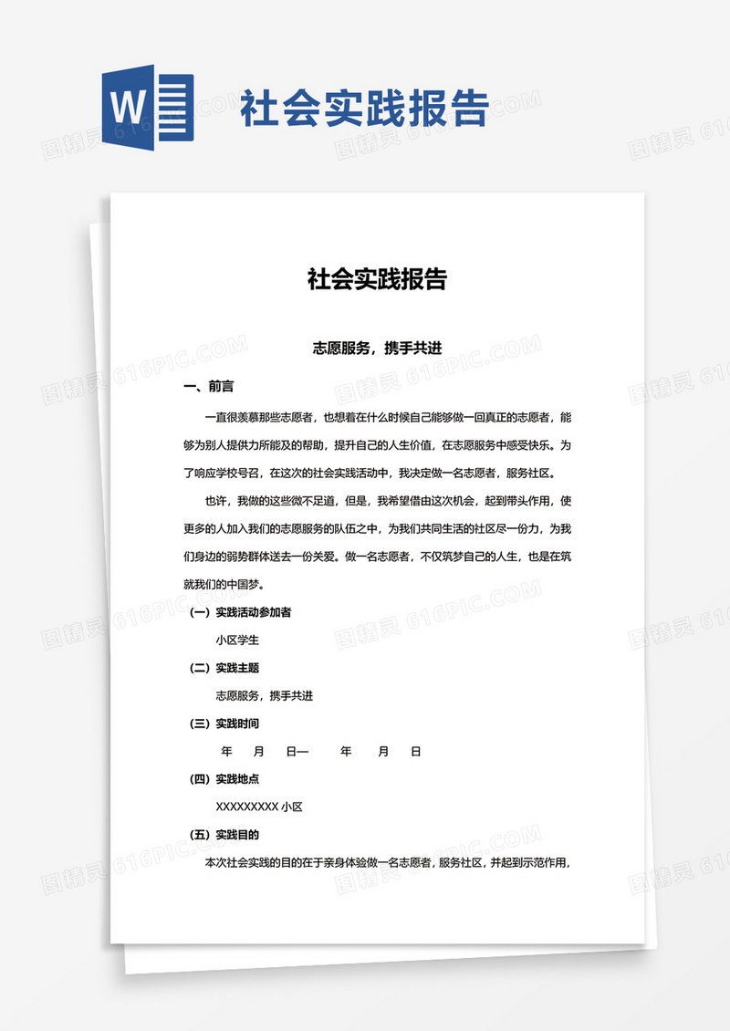 通用社会实践报告word模板