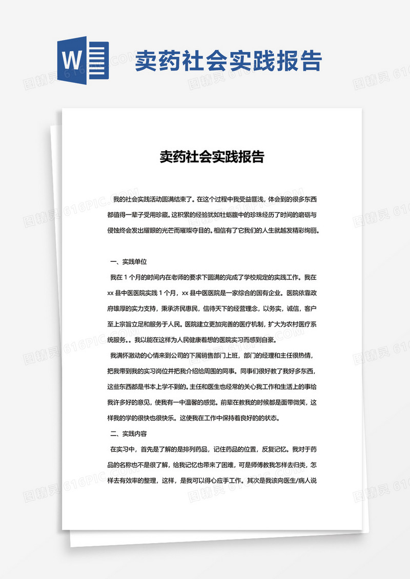 卖药社会实践报告word模板