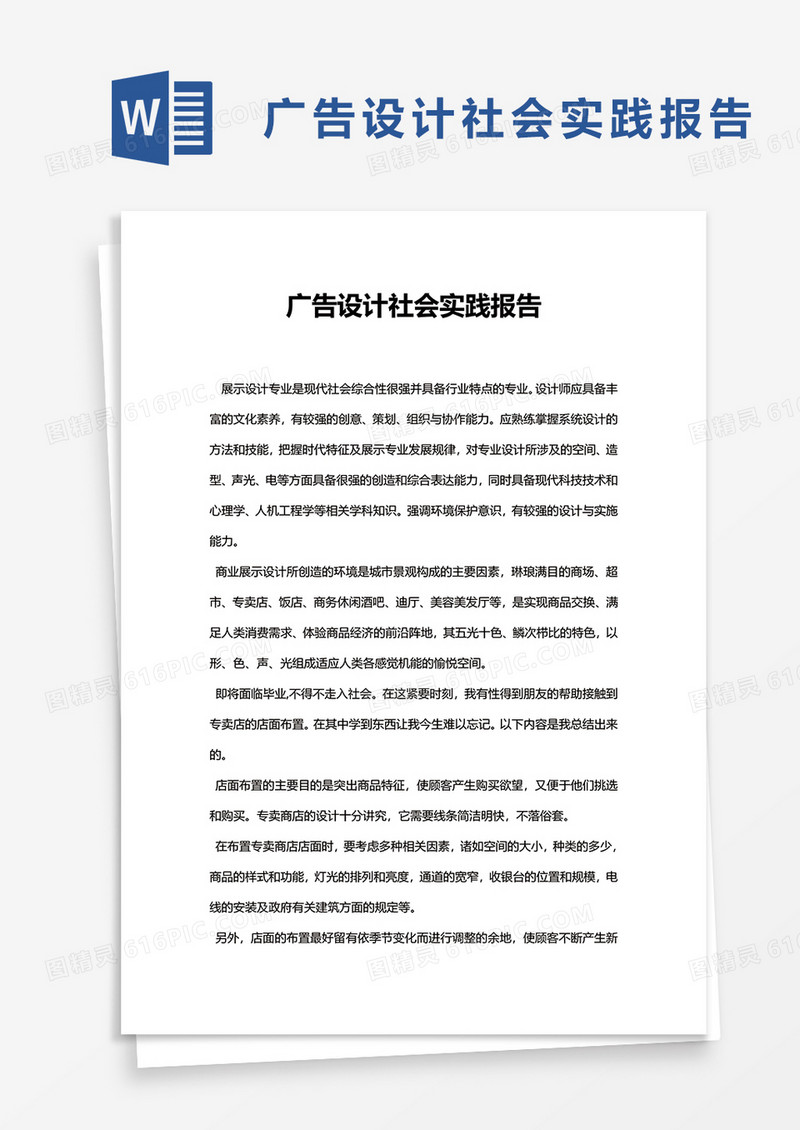 广告设计社会实践报告word模板
