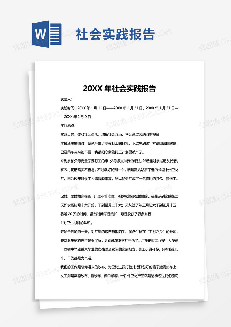 简单实用社会实践报告word模板