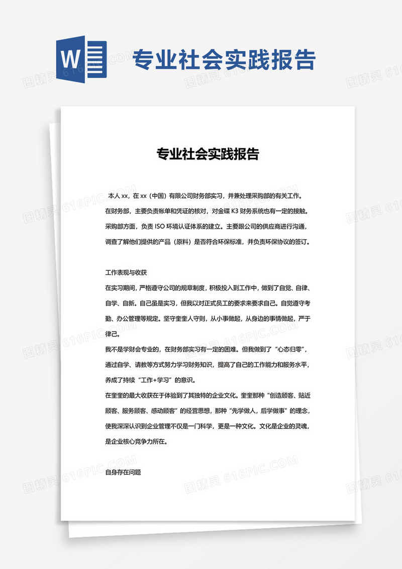 专业社会实践报告word模板