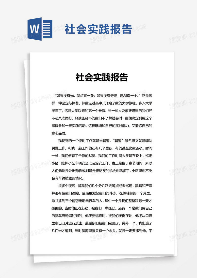 通用简洁社会实践报告word模板
