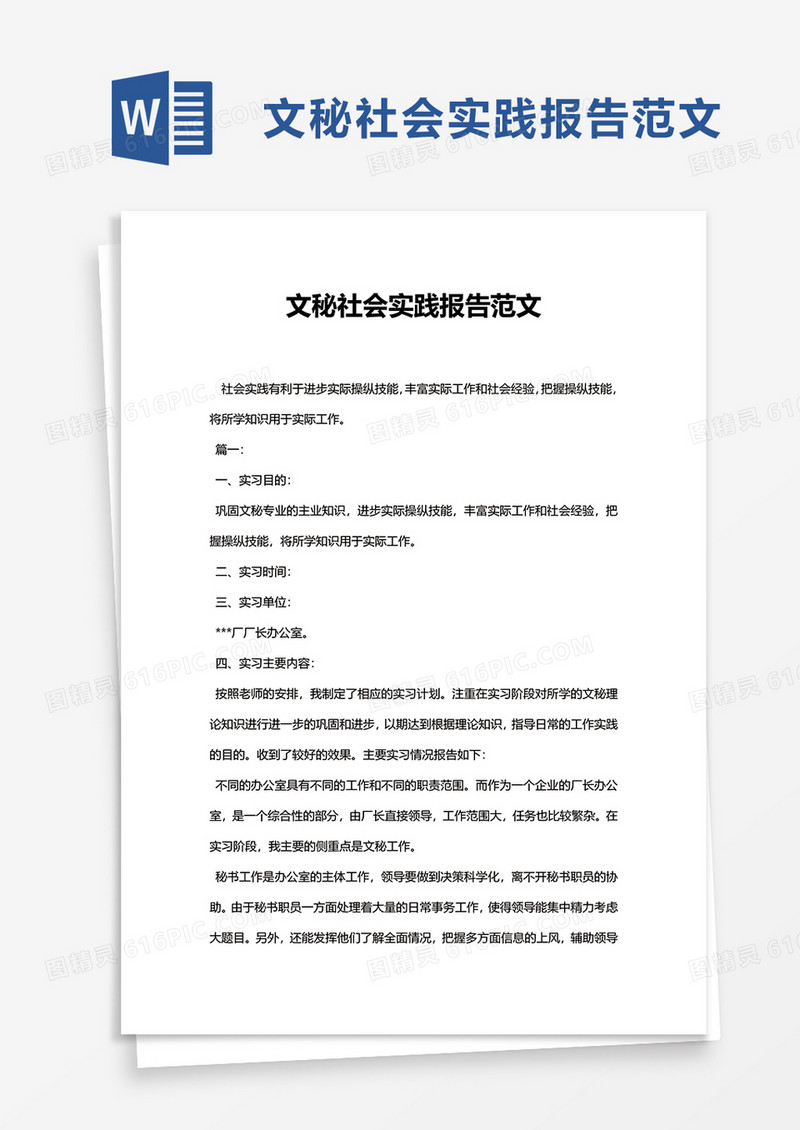 文秘社会实践报告范文word模板