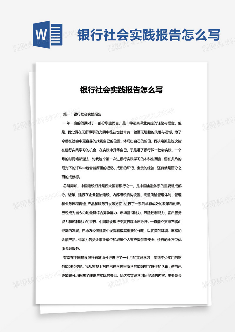 银行社会实践报告怎么写word模板