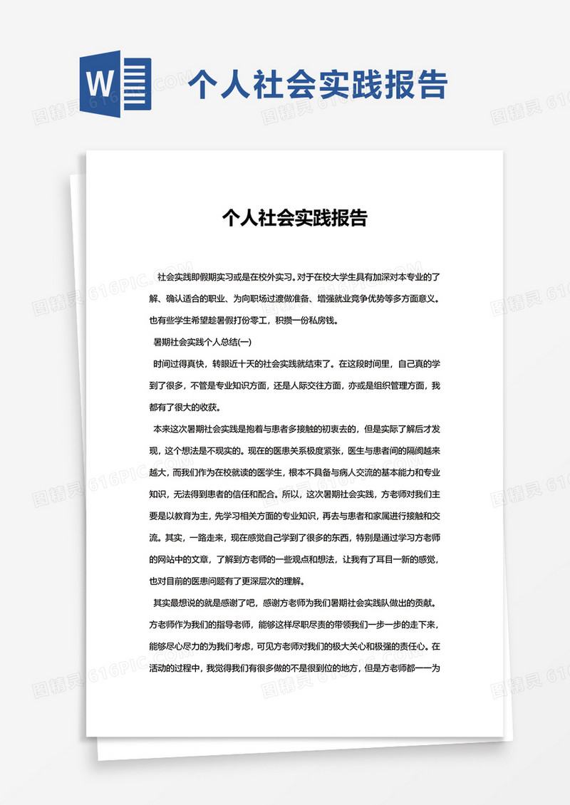 简约个人社会实践报告word模板