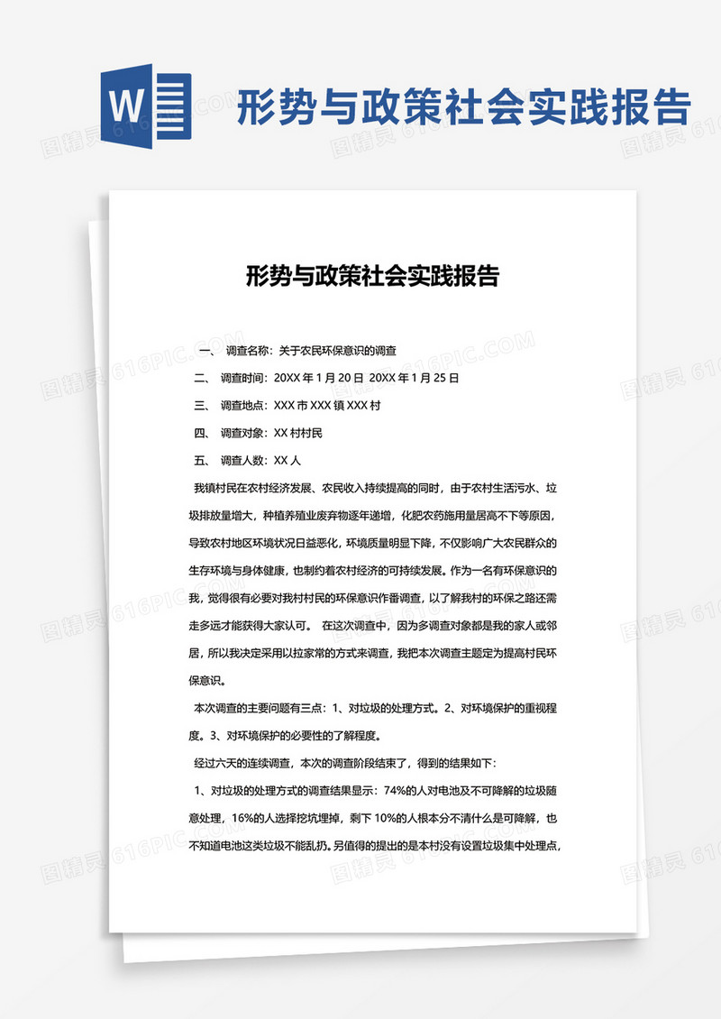 形势与政策社会实践报告word模板