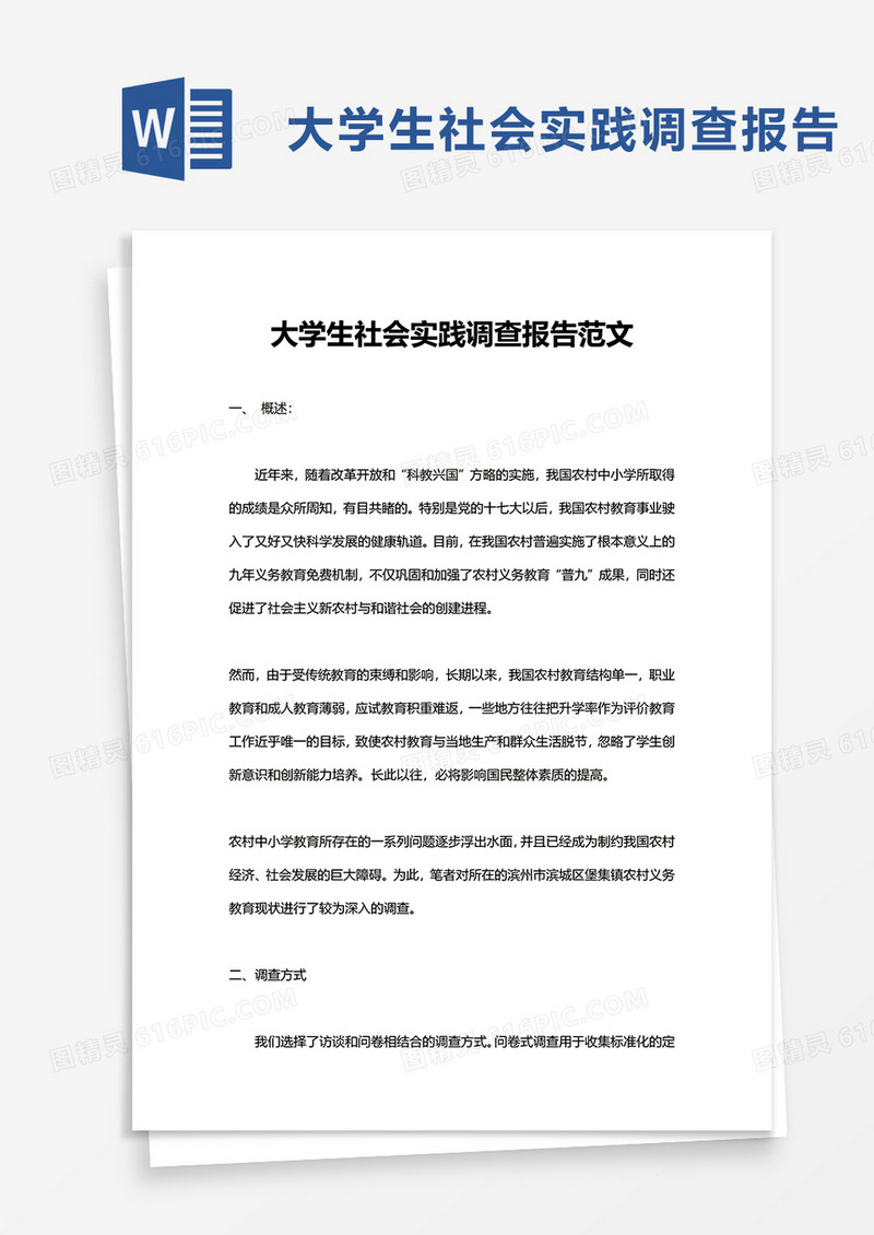 简洁大学生社会实践调查报告范文word模板