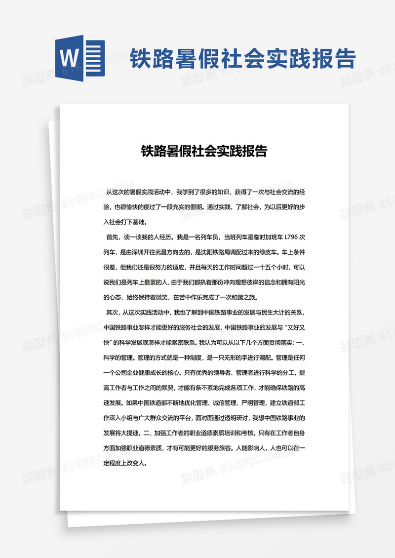 铁路暑假社会实践报告word模板