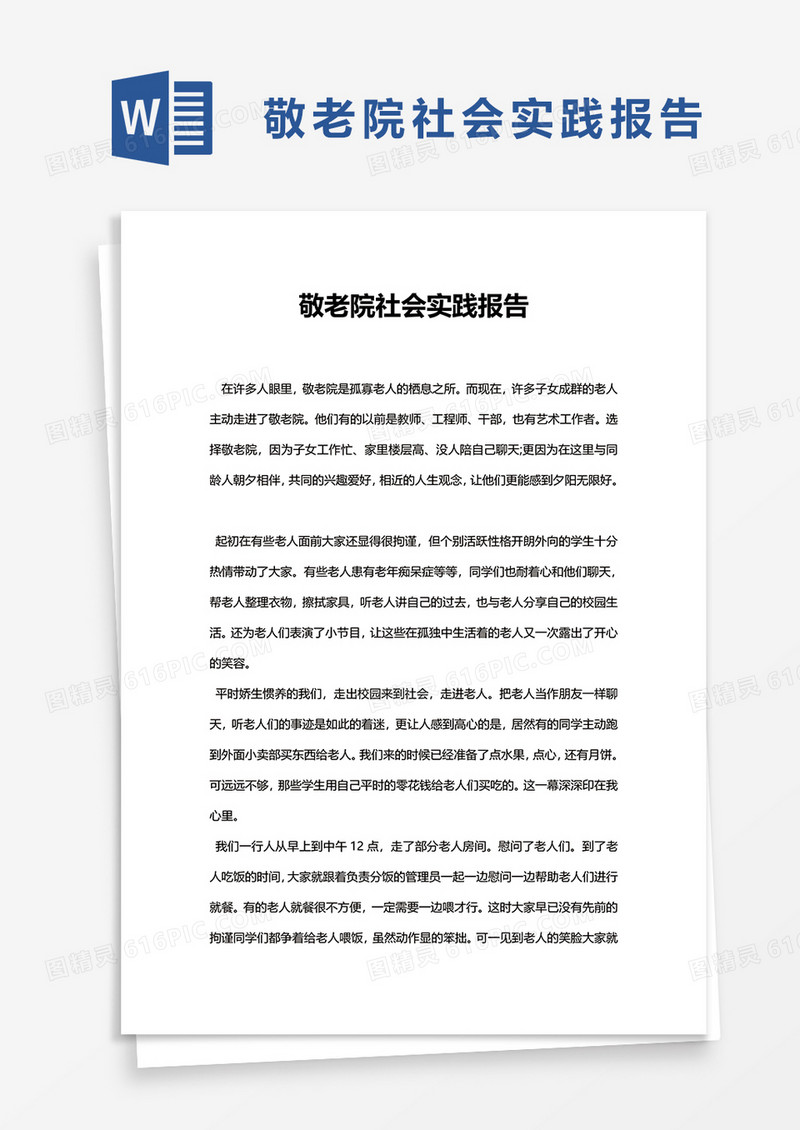 敬老院社会实践报告word模板