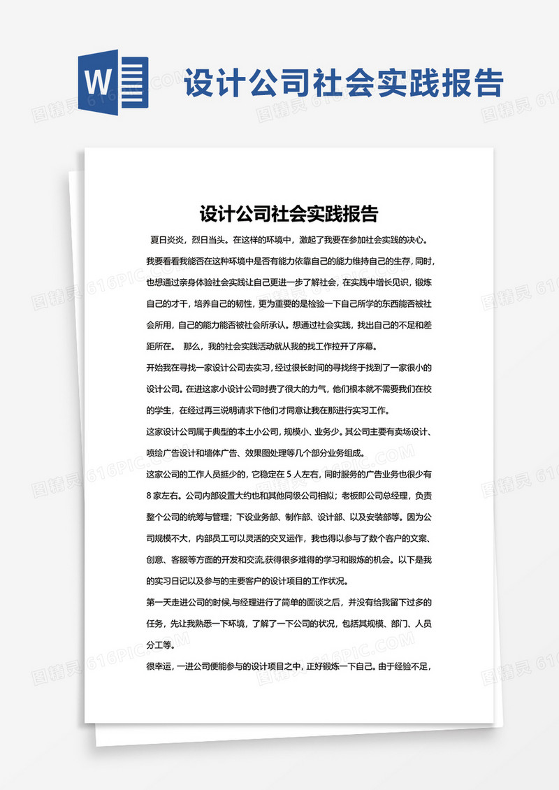 设计公司社会实践报告word模板