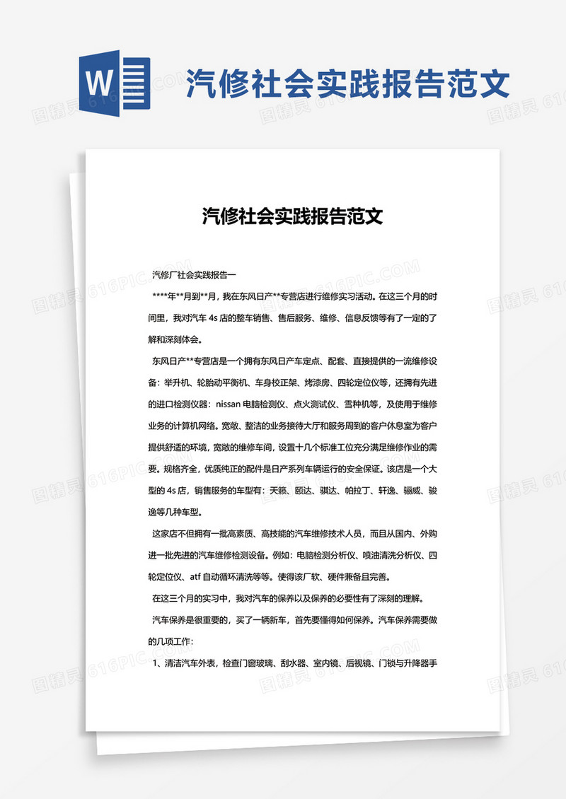 汽修社会实践报告范文word模板