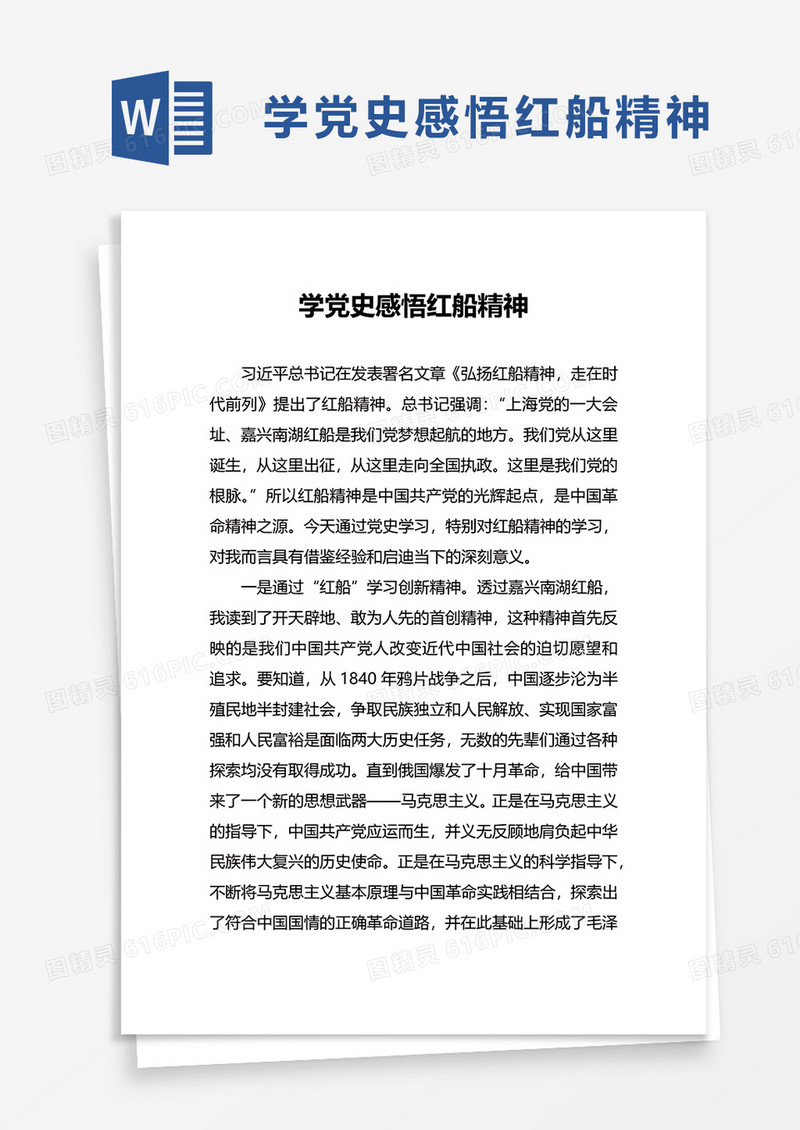 学党史感悟红船精神word模板