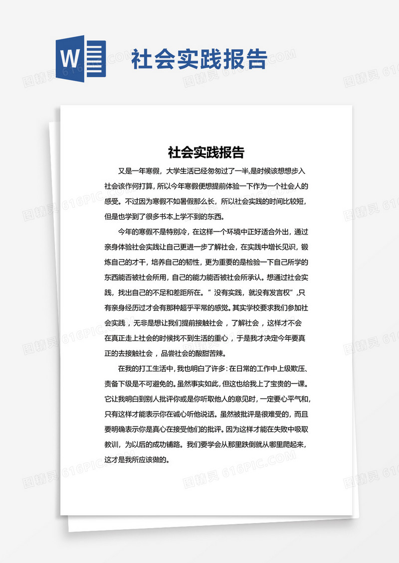 简单社会实践报告word模板