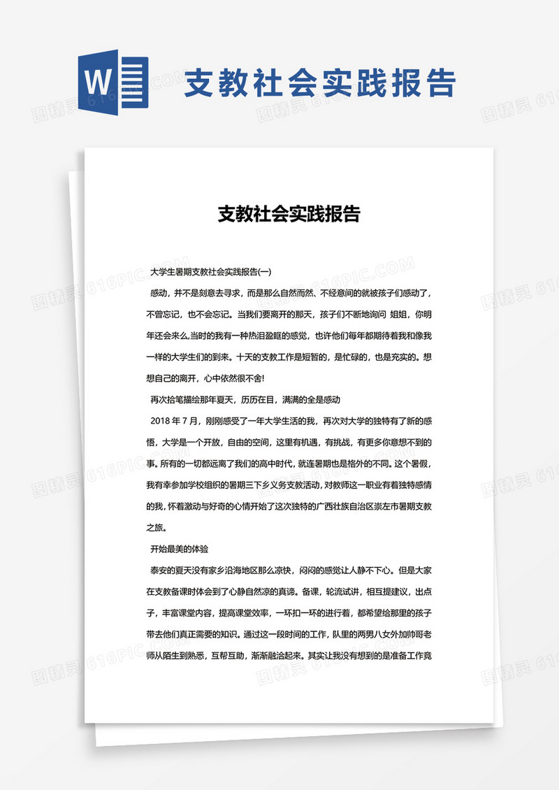 支教社会实践报告word模板