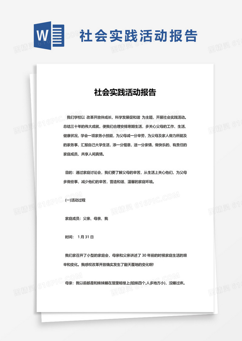 社会实践活动报告word模板