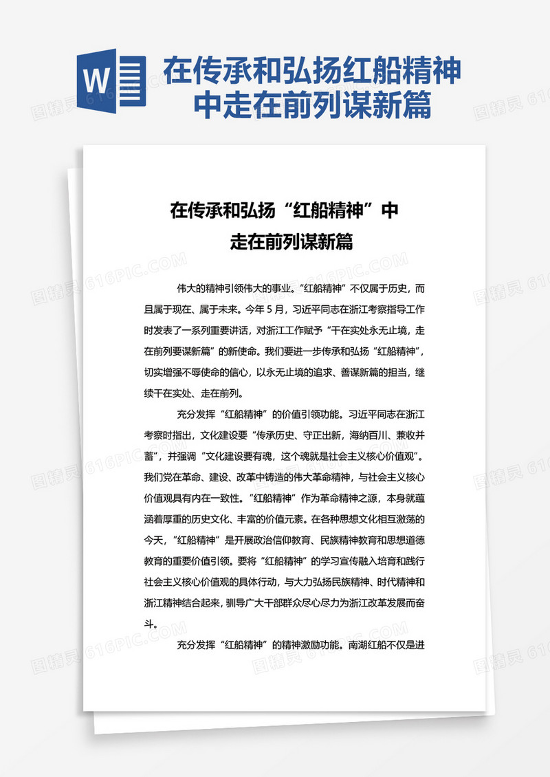 在传承和弘扬“红船精神”中word模板