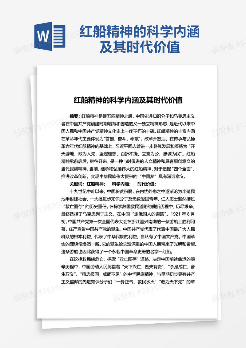 努力传承“红船精神”word模板