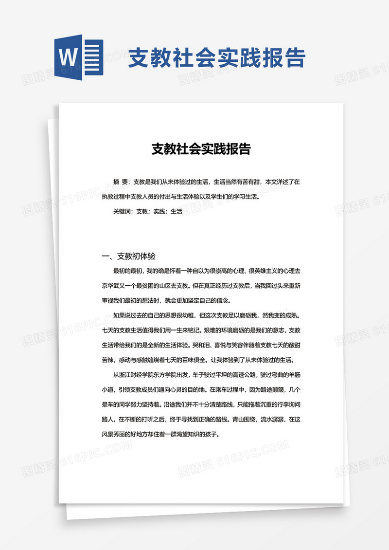 简洁支教社会实践报告word模板