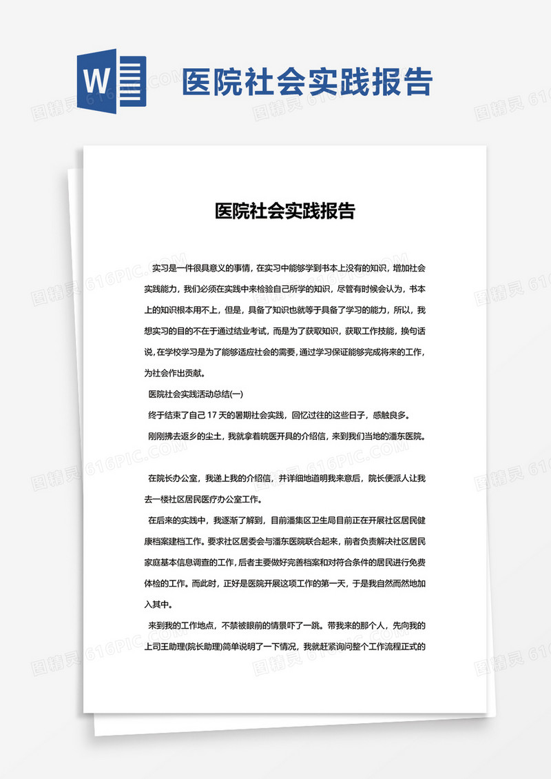 医院社会实践报告word模板
