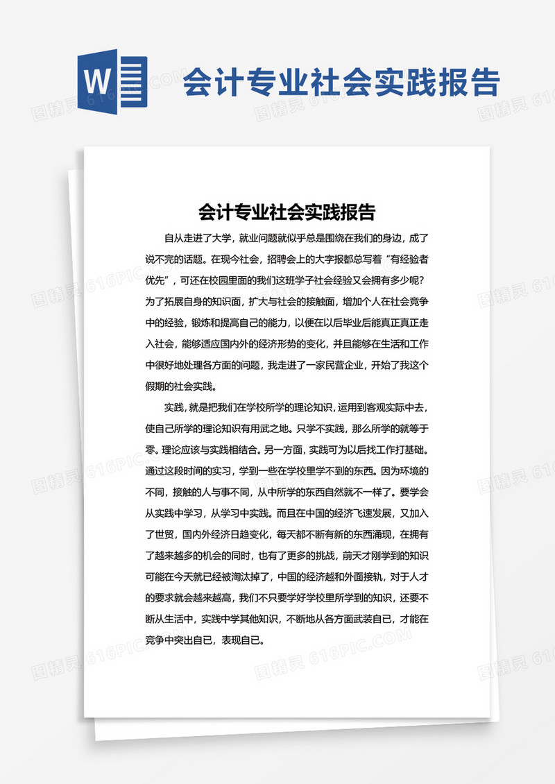 简洁会计专业社会实践报告word模板